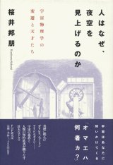 【人はなぜ、夜空を見上げるのか　宇宙物理学の変遷と天才たち】　桜井邦朋