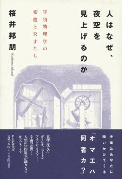 画像1: 【人はなぜ、夜空を見上げるのか　宇宙物理学の変遷と天才たち】　桜井邦朋