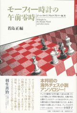 【モーフィー時計の午前零時】新品