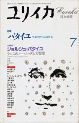 【ユリイカ　ジョルジュ・バタイユ】　１９９７年７月号