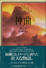 【神曲】新装版　ダンテ著／平川裕弘訳