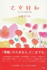 【乙女日和　１２ヵ月のお散歩手帖】　山崎まどか