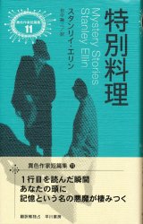 【特別料理】異色作家短篇集１１　スタンリイ・エリン