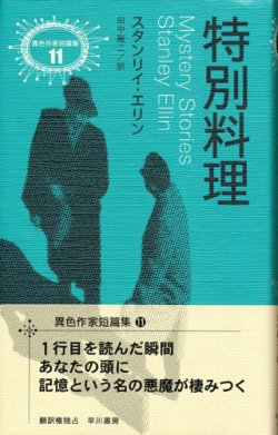 画像1: 【特別料理】異色作家短篇集１１　スタンリイ・エリン