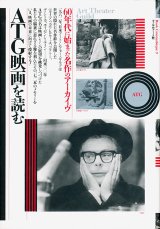 【ATG映画を読む　60年代に始まった名作のアーカイブ 】　佐藤忠男編