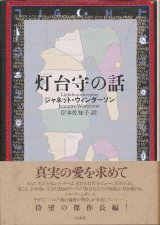 【灯台守の話】　ジャネット・ウィンターソン