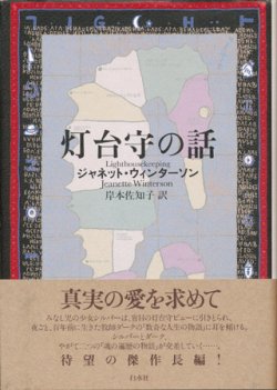 画像1: 【灯台守の話】　ジャネット・ウィンターソン