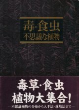 【毒・食虫・不思議な植物】　奥井真司