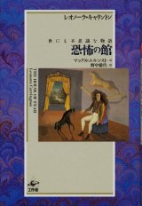 【恐怖の館　世にも不思議な物語】　レオノーラ キャリントン