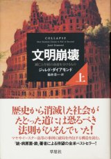 【文明崩壊〜滅亡と存続の命運を分けるもの】上下巻セット　ジャレド・ダイアモンド