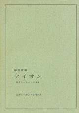 【アイオン　現代エロティック美術】相馬俊樹