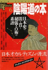 【陰陽道の本　日本史の闇を貫く秘儀・占術の系譜】