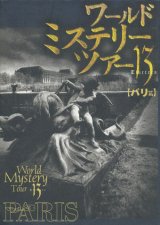 【ワールド・ミステリー・ツアー13　パリ篇】