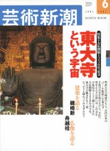 【芸術新潮　東大寺という宇宙】　2002/6号