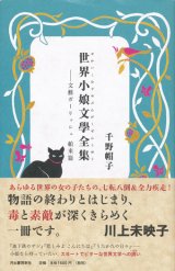 【世界小娘文學全集 ―文藝ガーリッシュ 舶来編】　千野帽子