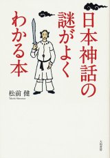 【日本神話の謎がよくわかる本】　松前健