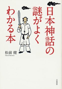 画像1: 【日本神話の謎がよくわかる本】　松前健