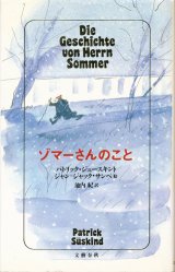 【ゾマーさんのこと】　パトリック・ジュースキント