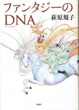 【ファンタジーのＤＮＡ】　荻原 規子