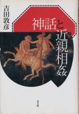 【神話と近親相姦　増補新版】吉田敦彦