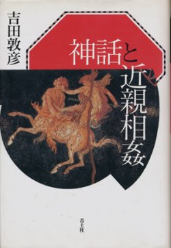 画像1: 【神話と近親相姦　増補新版】吉田敦彦