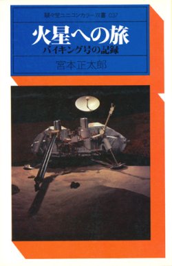 画像1: 【駸々堂ユニコンカラー双書　火星への旅　バイキング号の記録】　宮本正太郎