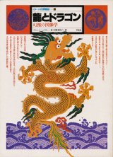【龍とドラゴン 幻獣の図像学 イメージの博物誌１3】フランシス・ハックスリー