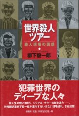 【世界殺人ツアー〜殺人現場の誘惑】　柳下毅一郎