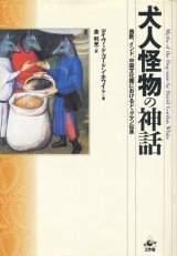 【犬人怪物の神話 西欧、インド、中国文化圏におけるドッグマン伝承】デイヴィッド・ゴードン・ホワイト