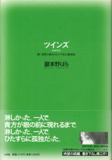 【ツインズ　続・世界の終りという名の雑貨店】　嶽本野ばら