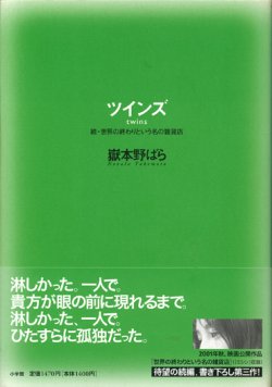 画像1: 【ツインズ　続・世界の終りという名の雑貨店】　嶽本野ばら