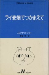 【ライ麦畑でつかまえて】　Ｊ．Ｄ．サリンジャー著／野崎孝訳