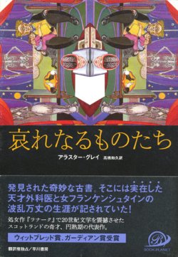 画像1: 【哀れなるものたち】　アラスター・グレイ