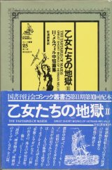 【ゴシック叢書第２期２５巻　乙女たちの地獄２】　Ｈ・メルヴィル