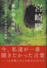 【風の帰る場所　ナウシカから千尋までの軌跡】　宮崎駿