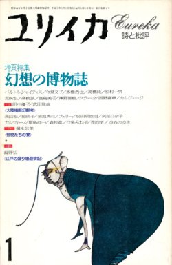 画像1: 【ユリイカ　幻想の博物誌】　１９９３年１月号