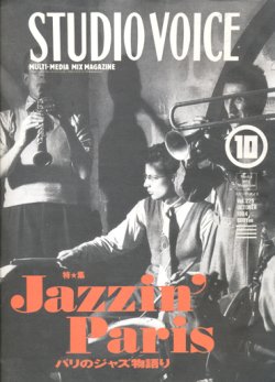 画像1: 【STUDIO VOICE　Jazzin' Paris  1994/10号】