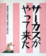 【サーカスがやって来た 展】図録・カタログ