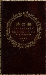 【時の輪 古代メキシコのシャーマンたちの生と死と宇宙への思索】カルロス・カスタネダ