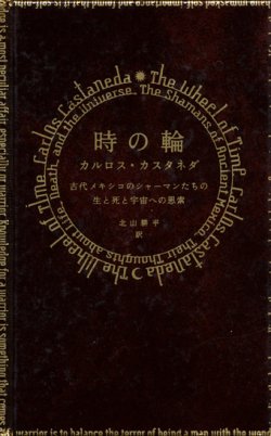 画像1: 【時の輪 古代メキシコのシャーマンたちの生と死と宇宙への思索】カルロス・カスタネダ