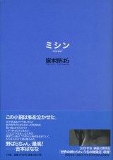 【ミシン】　嶽本野ばら