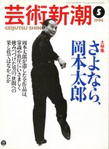 【芸術新潮　さよなら、岡本太郎】　1996/5号