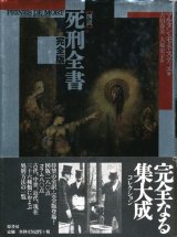 【図説 死刑全書　完全版】　マルタン・モネスティエ