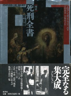 画像1: 【図説 死刑全書　完全版】　マルタン・モネスティエ