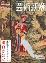 【芸術新潮　水墨サイケデリック 蕭白がゆく】2005/4号