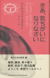 【さあ、気ちがいになりなさい 異色作家短篇集2】フレドリック・ブラウン