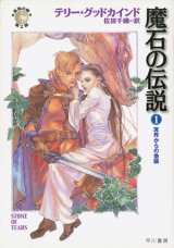 【魔石の伝説】全７冊セット　テリー・グッドカインド