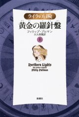 【ライラの冒険　黄金の羅針盤（軽装版）】上下巻セット　フィリップ・プルマン