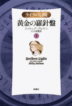 画像1: 【ライラの冒険　黄金の羅針盤（軽装版）】上下巻セット　フィリップ・プルマン