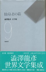 【独身者の箱　澁澤龍彦文学館9】